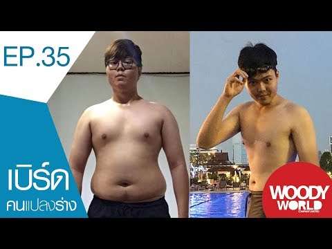 คนแปลงร่าง EP35 เบิร์ด ลดน้ำหนัก 27 กิโลกรัม กับเทคนิคที่คุณต้องรู้