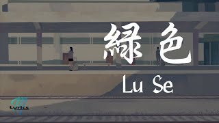 Watch Lu Se video