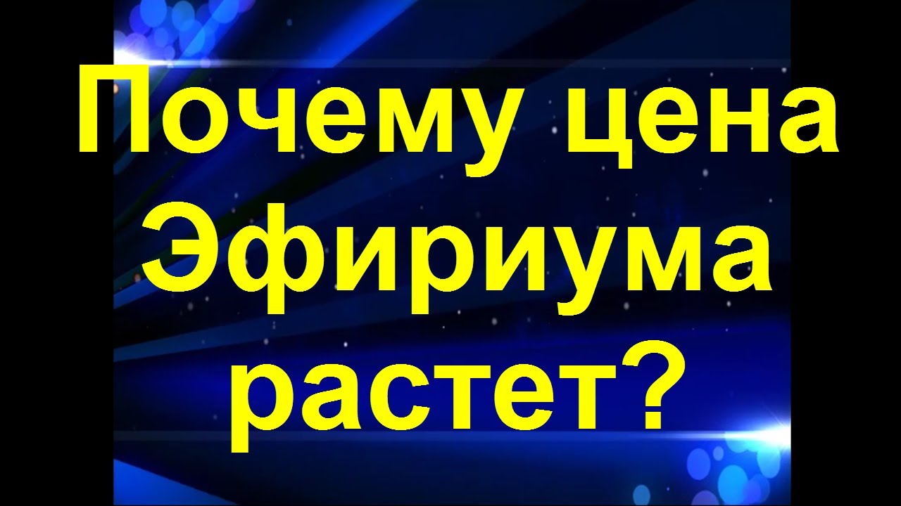 Почему растет эфириум 2018 Почему растет эфириум 2018