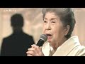 「岸壁の母」二葉百合子、92歳歌声健在なり