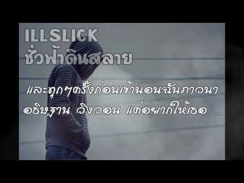 ILLSLICK - "ชั่วฟ้าดินสลาย" (The Lost Tapes Project) + Lyrics thumb