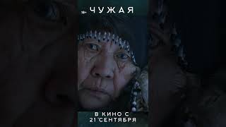 Чужая | В Кино С 21 Сентября