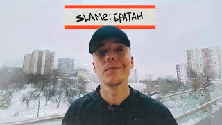 Slame - Братан (Премьера Трека, 2021)
