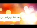 التركية