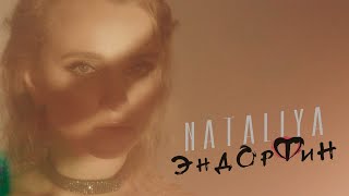 Премьера! Nataliya - Эндорфин | Mood Video | 2021
