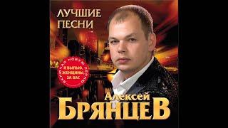 Алексей Брянцев - Без Нежности Твоей