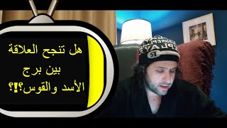 F128 #TBR هل تنجح العلاقة بين أنثى #برج_الاسد و ذكر #برج_القوس ؟