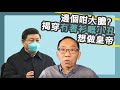 20200315邊個咁大膽?揭穿冇著衫嘅小丑想做皇帝