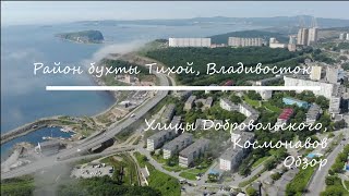 Видео Район бухты Тихой. Владивосток. Ул. Добровольского, Космонавтов, обзор. от K Ignatovich, улица Владивосток, Пловдив, Болгария