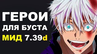 Лучшие Герои Для Буста Ммр В Миде После Инта Дота 2 Гайд.