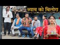 ब्याव को बिलोरा | Byav Ko Bilora | Vinod Bhaiya Hariya Bhaiya | Bundeli Comedy