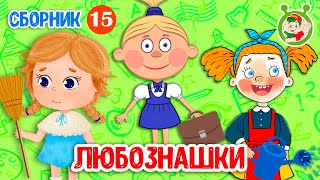 Любознашки ☺ Мультиварик Тв ♫ Песенки Детского Сада ♫ Сборник Песен Мультиков 0+