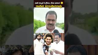పవన కళయణ క దరహ చసన ఫలత Rapaka Varaprasad Emotional About Pawan Kalyan