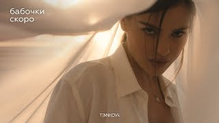 Елена Темникова – Бабочки (Тизер Клипа)