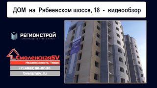 Video Kupit kvartiru v Tveri - DOM na Ryabeyevskom shosse, 18 - videoobzor (novostroyki Tveri) from Π‘ΠΌΠΎΠ»Π΅Π½ΡΠΊΠ°Ρ Estate Π½Π΅Π΄Π²ΠΈΠΆΠΈΠΌΠΎΡΡΡ Π’Π²Π΅ΡΡ & Moscow, 2nd Pavlova drive, Tver, Russia