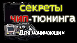Секреты Чип Тюнинга - Otomotiv -  [ Прошивка Эбу ] Как И Чем Прошить Автомобиль Своими Руками