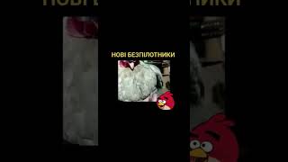 Беспілотник🤣🤣🤣