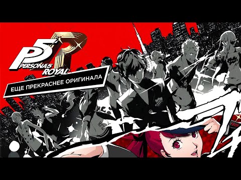 Persona 5 Royal: ещё прекраснее оригинала