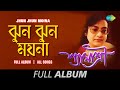 Jhun Jhun Moyna | Shyamasree Chatterjee | Tomari Chalar Pathe | Chinechhi Chinechhi | Full Album