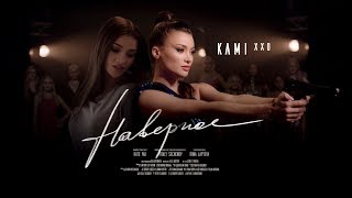 Kami Xxo - Наверное (Премьера Клипа, 2019)