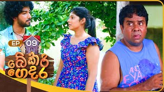 Bekari Gedara  | Episode 09 | 12th August 2023