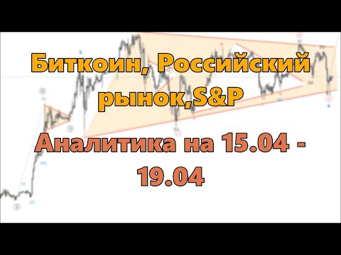 Биткоин, Российский рынок, S&P. Аналитика на 15.04 - 19.04