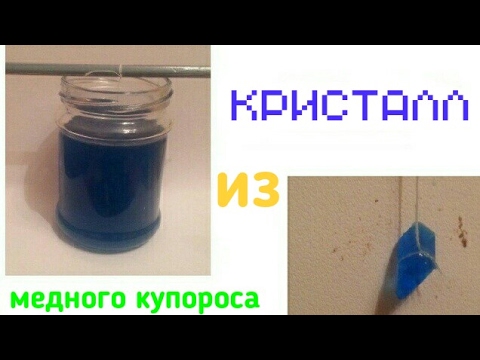 Как вырастить кристалл медный купорос в домашних условиях видео Как вырастить кристалл медный купорос в домашних условиях видео
