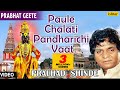 Paule Chalati Pandharichi Vaat | Singer : Pralhad Shinde