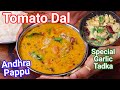 Healthy Tomato Dal - Tomato Pappu Dal with Special Andhra Garlic Tadka | Tamatar Pappu Curry