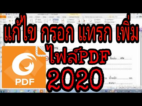 แก้ไขไฟล์ PDF กรอกข้อมูล แทรกรูปและลายเซ็น 2020
