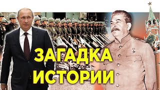 Почему Сталин Не Принимал Парад Победы И Не Отмечал? Что Он Знал О Будущем?  Путин Все Реанимирует?!
