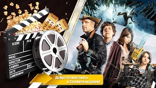 🎬 Добро Пожаловать В Zомбилэнд — Смотреть Онлайн | 2009 / Zombieland - Трейлер На Русском | 2009