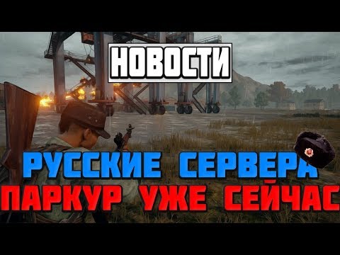 Новости PUBG | Русские сервера | Последний патч | Паркур уже скоро | PLAYERUNKNOWN'S BATTLEGROUNDS Новости PUBG | Русские сервера | Последний патч | Паркур уже скоро | PLAYERUNKNOWN'S BATTLEGROUNDS
