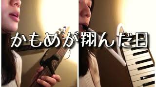 Coverかもめが翔んだ日渡辺真知子