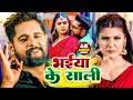 #Video | भईया के साली | #Tuntun_Yadav, #Prabha_Raj | Bhaiya Ke Sali | New Bhojpuri Song 2024