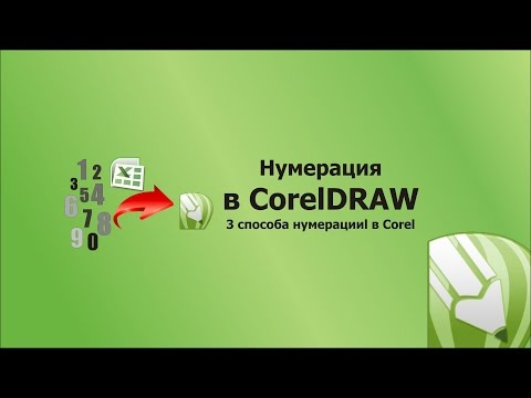 Как сделать нумерацию корел Как сделать нумерацию корел