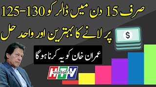 The Way Imran Khan Can Adjust US Dollar to 130 Rupees in Pakistan