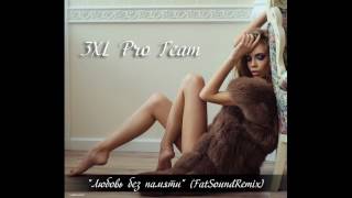 3Xl Pro Team-Любовь Без Памяти(Fatsoundstudioremix)