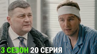 Горячая Точка 3 Сезон 20 Серия Обзор