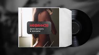 Витя Матанга - Невинная (Feat. Макдим)