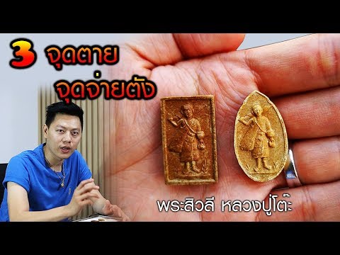 3จุดจ่ายตัง พระสิวลี หลวงปู่โต๊ะ