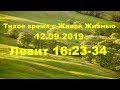 Тихое время с Живой Жизнью: Левит 16:23–34 (12092019)