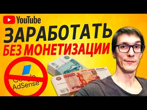 Как заработать деньги на YouTube без монетизации | Заработок на YouTube без вложений Как заработать деньги на YouTube без монетизации | Заработок на YouTube без вложений