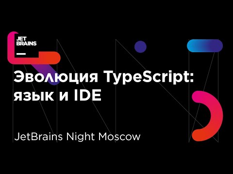 Эволюция TypeScript: язык и IDE (Андрей Старовойт, старший разработчик WebStorm)