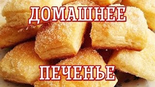 Домашнее печенье — Рецепт вкусного домашнего печенья — Вкусные рецепты Домашнее печенье — Рецепт вкусного домашнего печенья — Вкусные рецепты