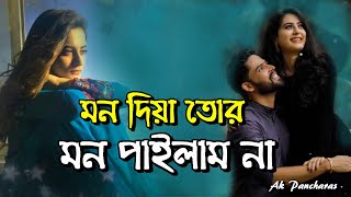 মন দিয়া তোর মন পাইলাম না | Mon Diya Tor Mon Pailam Na | মন দিয়া তোর মন পাইলাম না দুঃখ এ অন্তরে রে