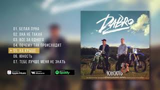 Dabro - Юность (Новый Альбом, 2020)