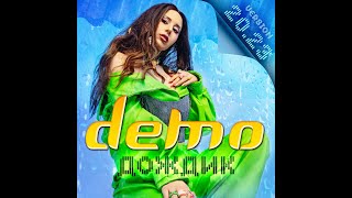 Demo - Демо – Дождик 2023 (Вокал Любовь Толкунова)