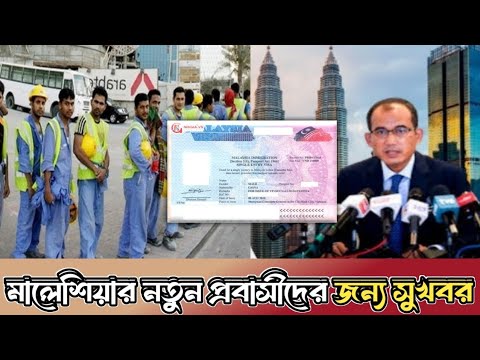 মালয়েশিয়ার নতুন প্রবাসীদের জন্য সুখবর। Malaysia new calling visa.