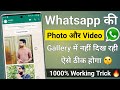 whatsapp ke photos gallery me kaise laye | whatsapp media not showing in gallery 1000% working trick